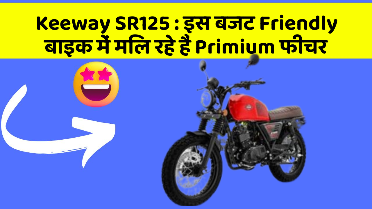 Keeway SR125: इस बजट Friendly बाइक में मिल रहे हैं Primium फीचर