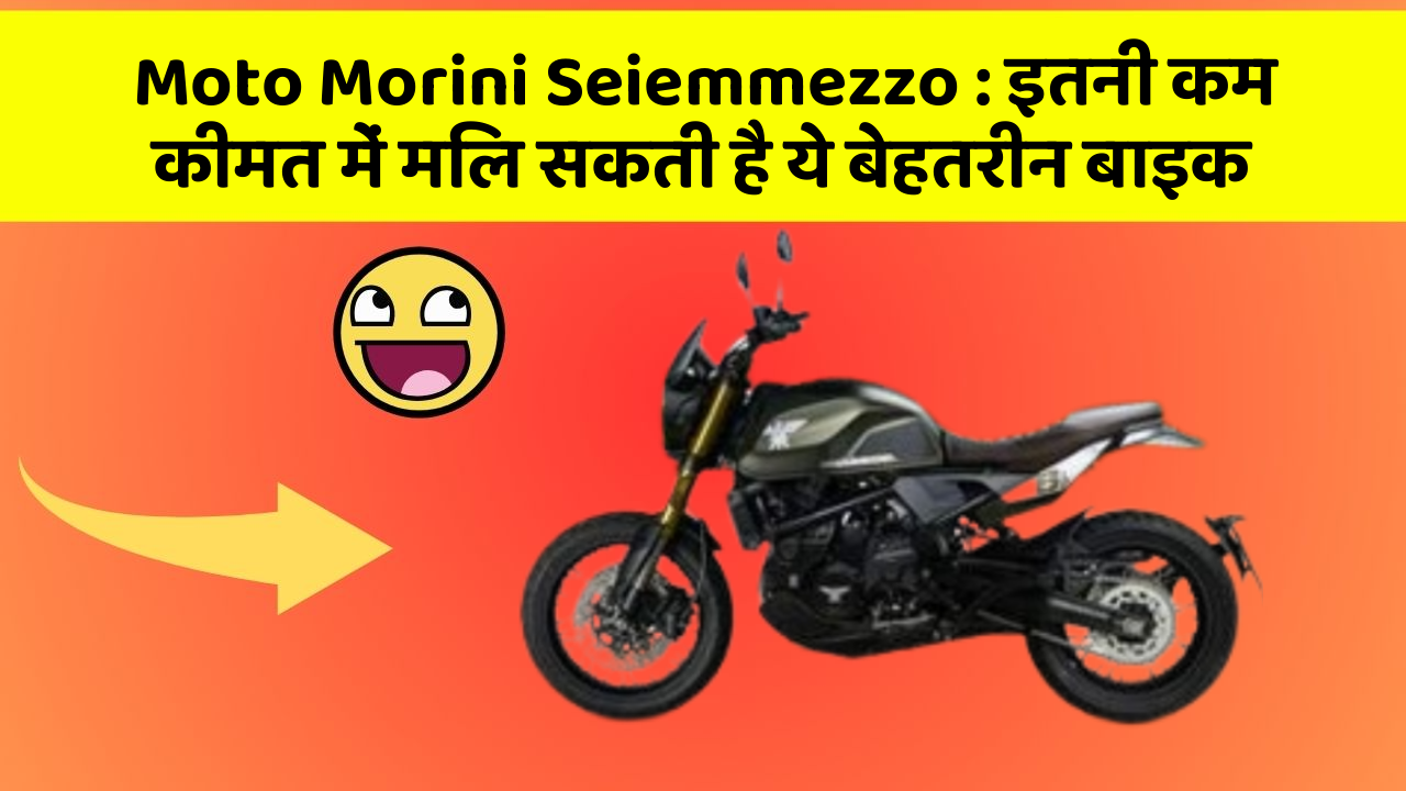 Moto Morini Seiemmezzo: इतनी कम कीमत में मिल सकती है ये बेहतरीन बाइक