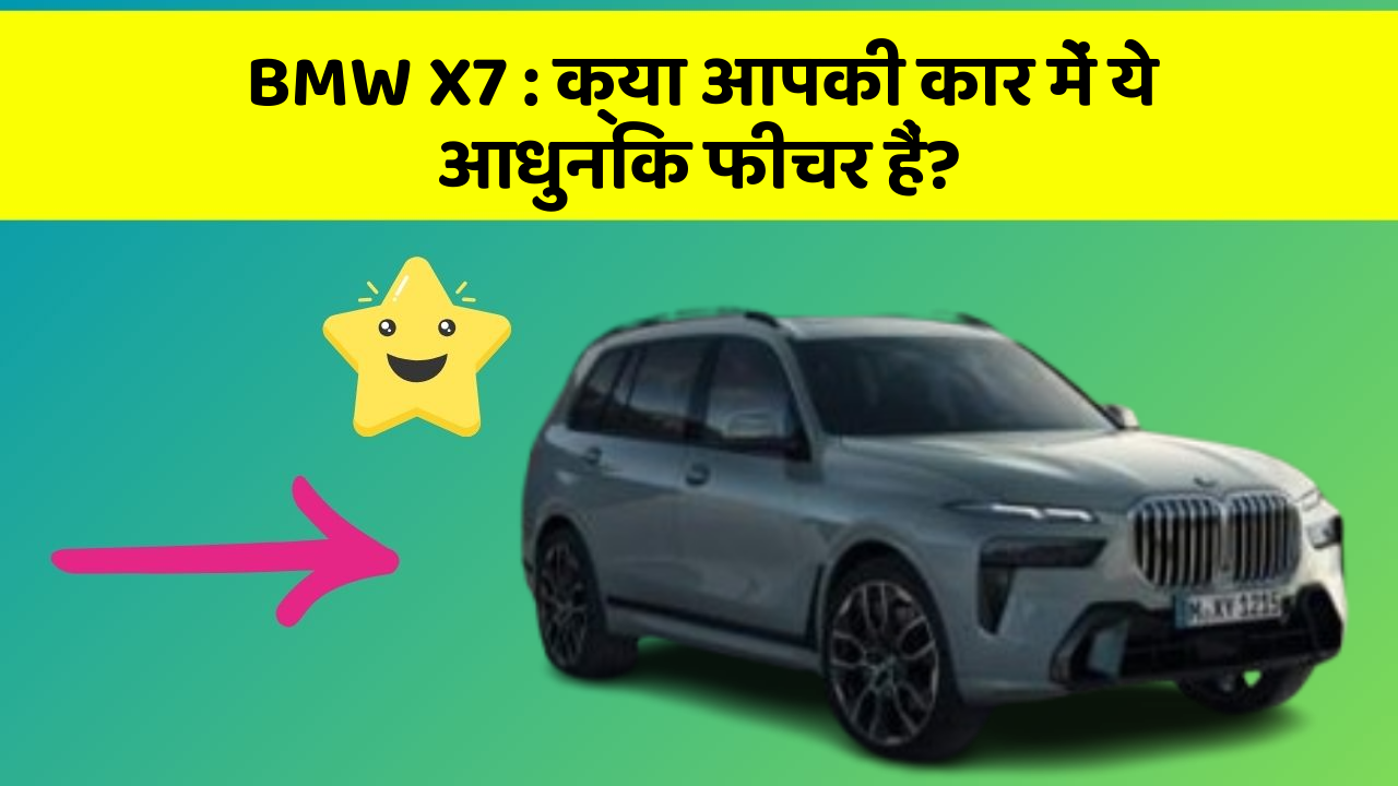 BMW X7: क्या आपकी कार में ये आधुनिक फीचर हैं?
