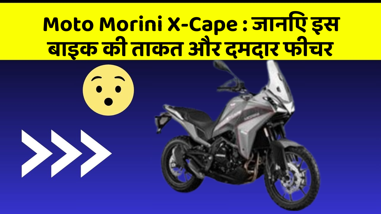 Moto Morini X-Cape: जानिए इस बाइक की ताकत और दमदार फीचर