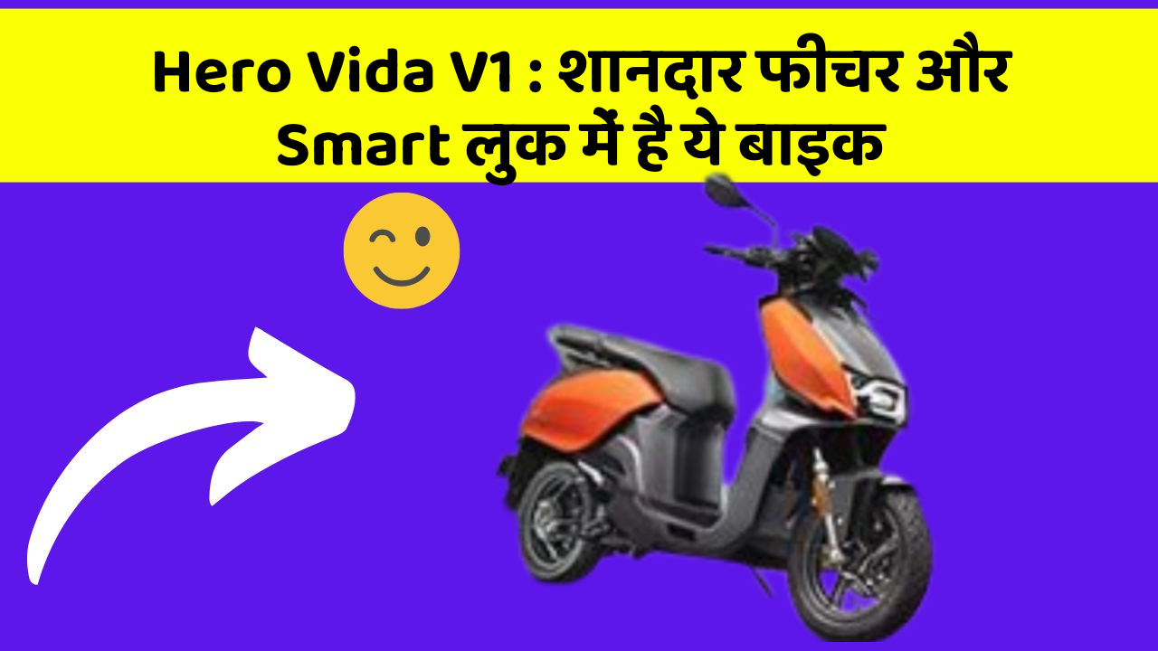 Hero Vida V1: शानदार फीचर और Smart लुक में है ये बाइक
