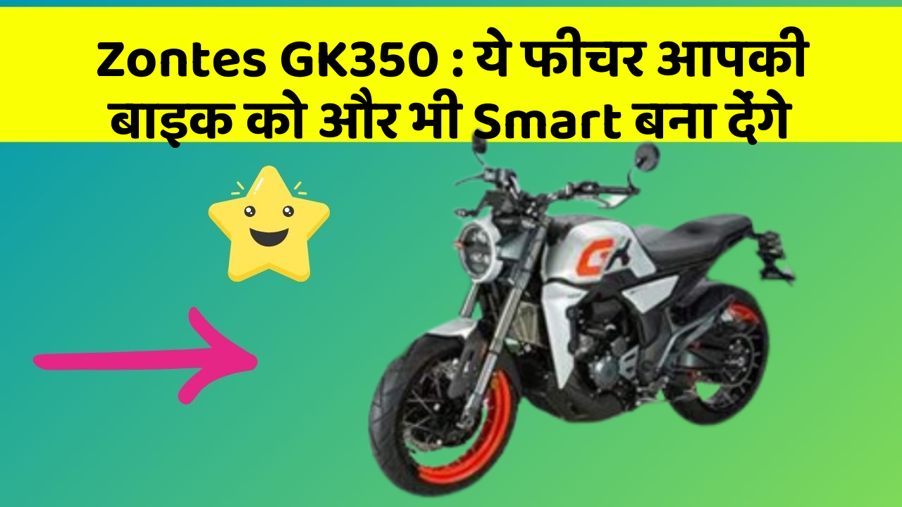 Zontes GK350: ये फीचर आपकी बाइक को और भी Smart बना देंगे