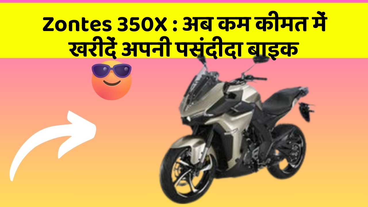 Zontes 350X: अब कम कीमत में खरीदें अपनी पसंदीदा बाइक