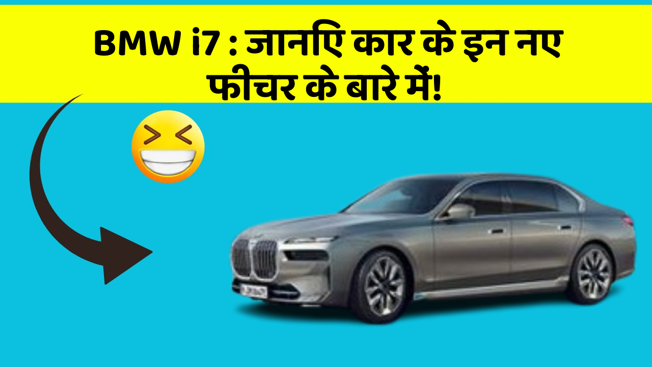 BMW i7: जानिए कार के इन नए फीचर के बारे में!
