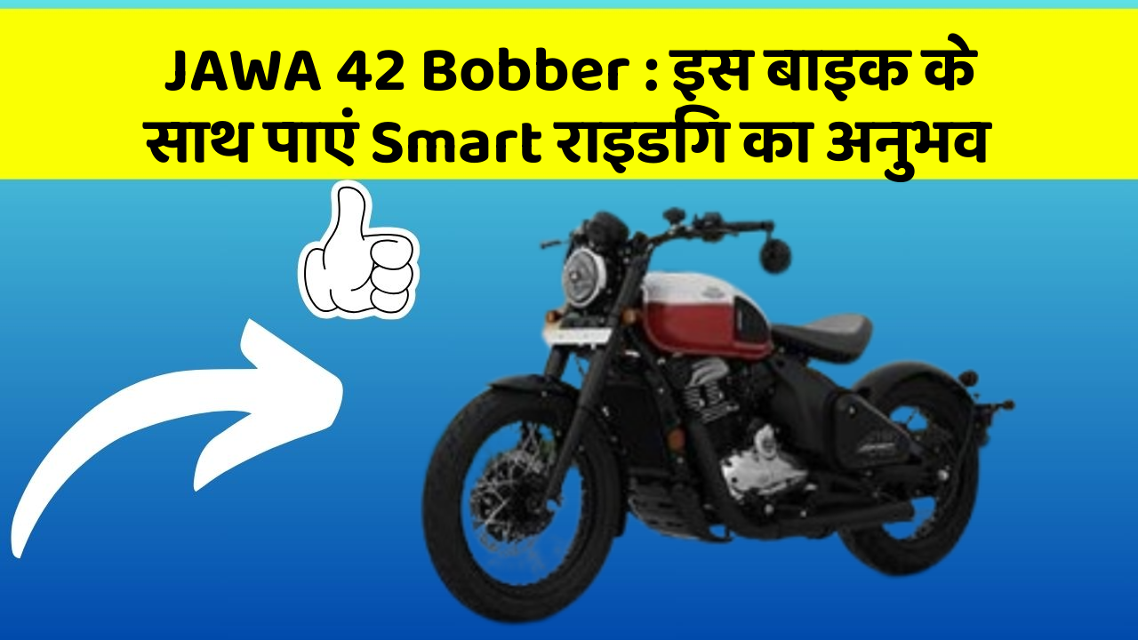 JAWA 42 Bobber: इस बाइक के साथ पाएं Smart राइडिंग का अनुभव