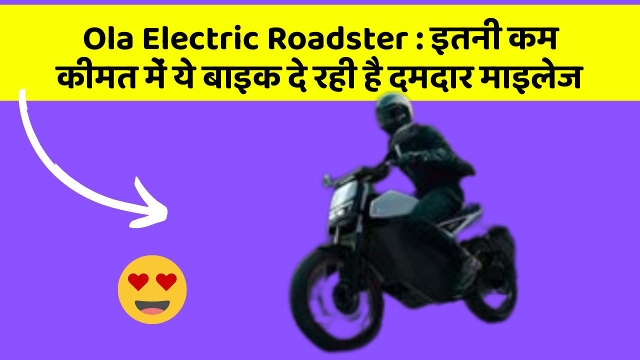 Ola Electric Roadster : इतनी कम कीमत में ये बाइक दे रही है दमदार माइलेज