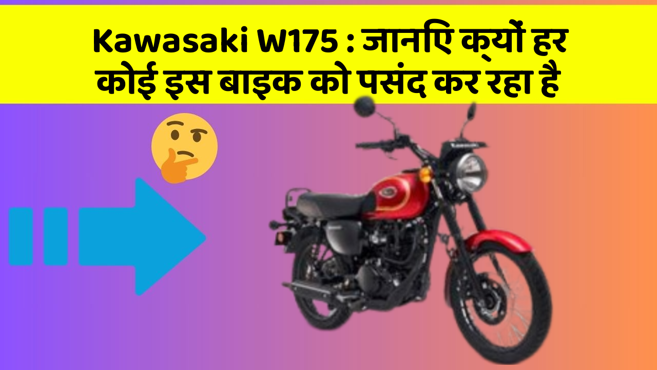 Kawasaki W175: जानिए क्यों हर कोई इस बाइक को पसंद कर रहा है
