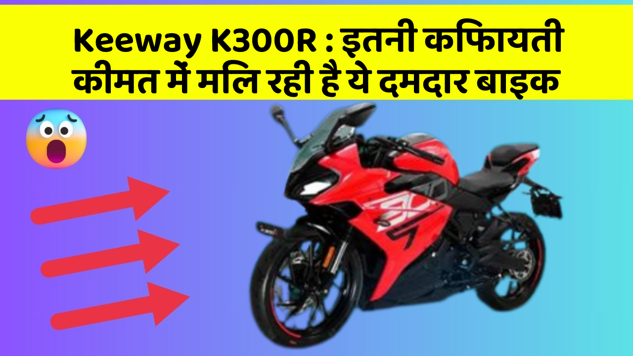 Keeway K300R: इतनी किफायती कीमत में मिल रही है ये दमदार बाइक