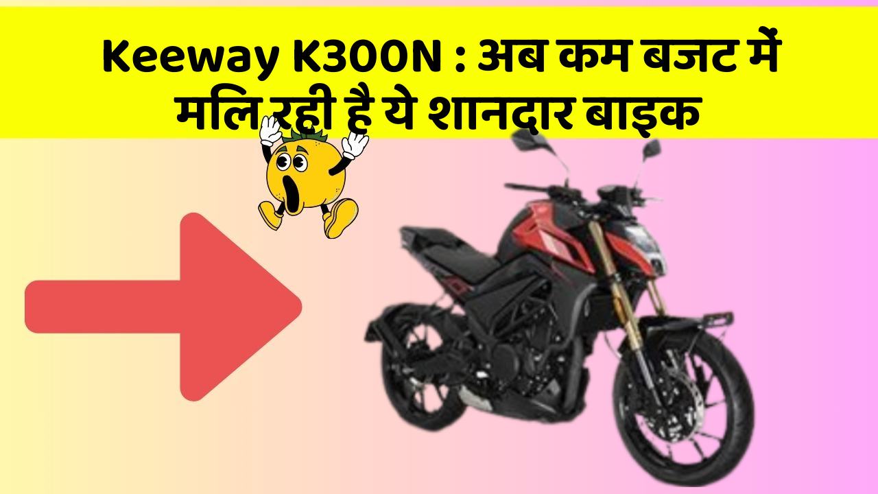 Keeway K300N : अब कम बजट में मिल रही है ये शानदार बाइक