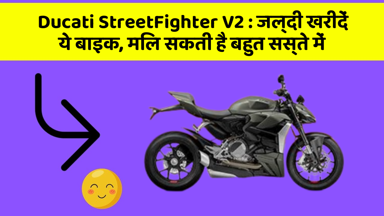 Ducati StreetFighter V2: जल्दी खरीदें ये बाइक, मिल सकती है बहुत सस्ते में