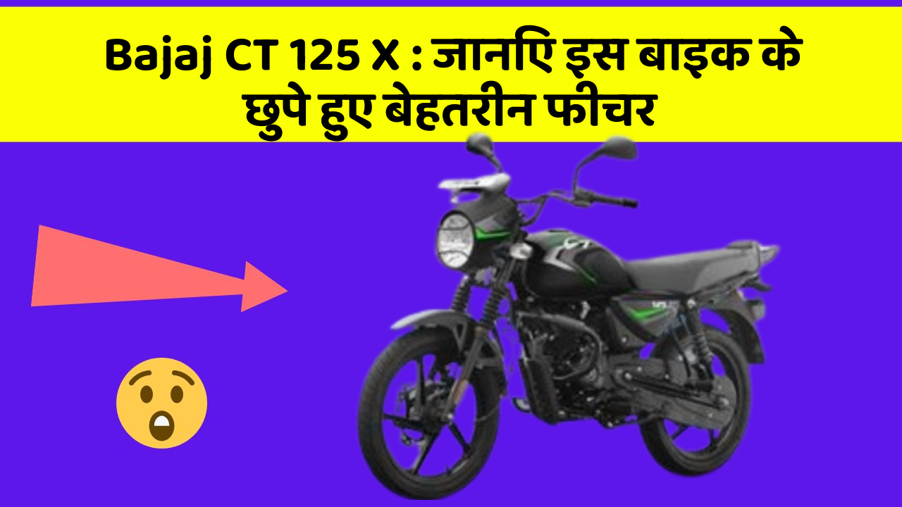 Bajaj CT 125 X: जानिए इस बाइक के छुपे हुए बेहतरीन फीचर