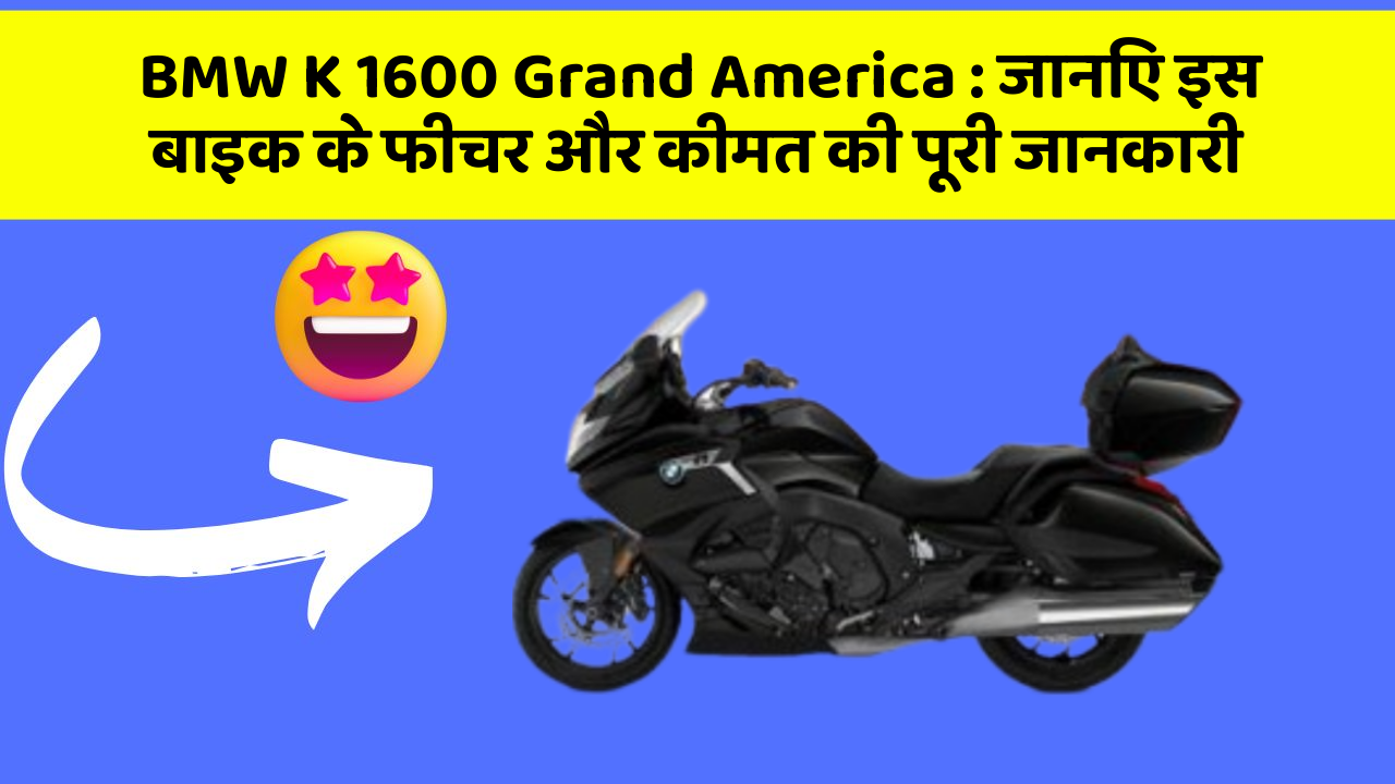 BMW K 1600 Grand America : जानिए इस बाइक के फीचर और कीमत की पूरी जानकारी