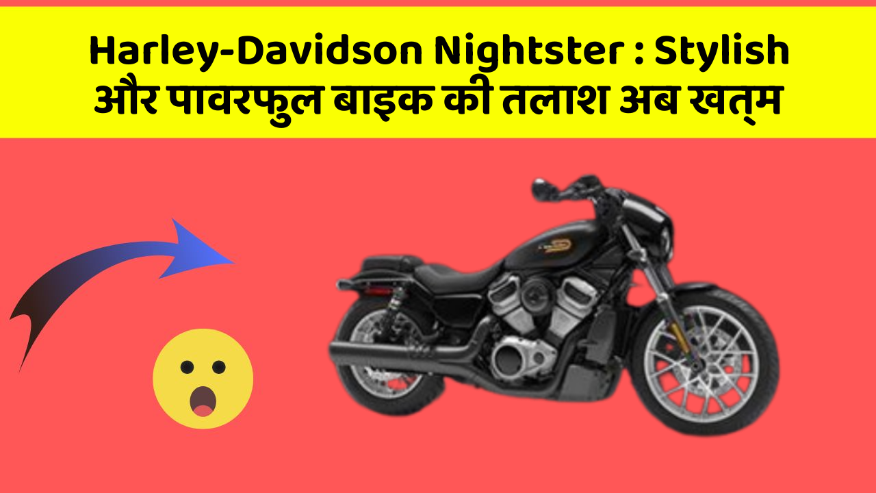 Harley-Davidson Nightster: Stylish और पावरफुल बाइक की तलाश अब खत्म