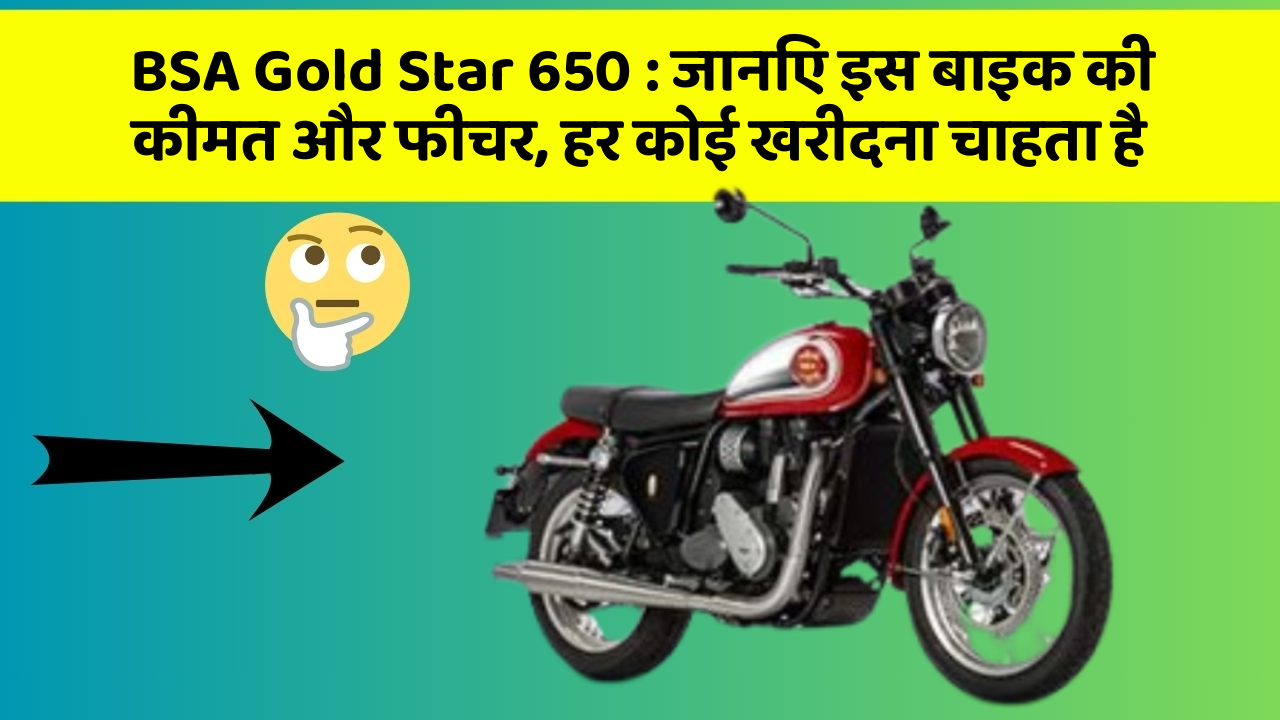 BSA Gold Star 650 : जानिए इस बाइक की कीमत और फीचर, हर कोई खरीदना चाहता है