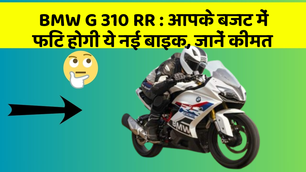 BMW G 310 RR: आपके बजट में फिट होगी ये नई बाइक, जानें कीमत