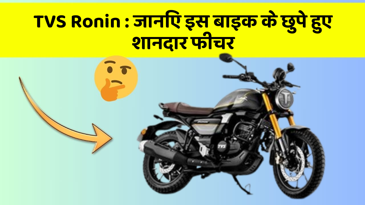 TVS Ronin : जानिए इस बाइक के छुपे हुए शानदार फीचर