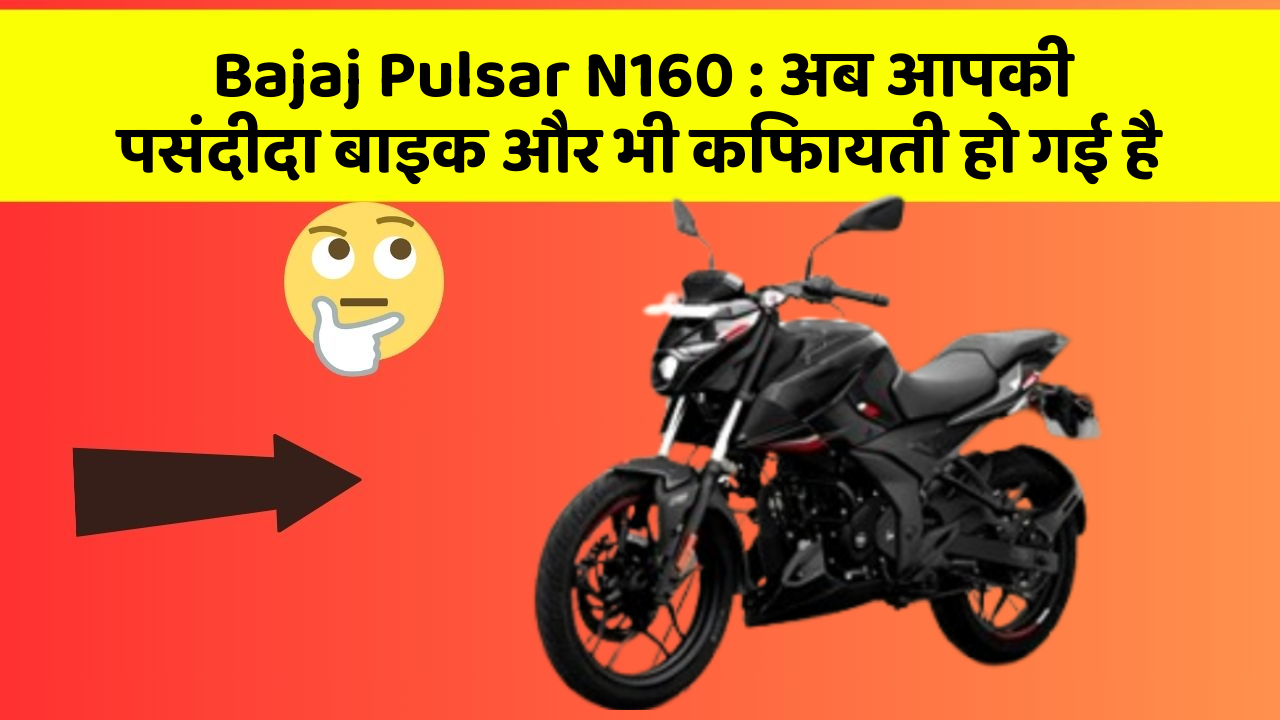 Bajaj Pulsar N160: अब आपकी पसंदीदा बाइक और भी किफायती हो गई है