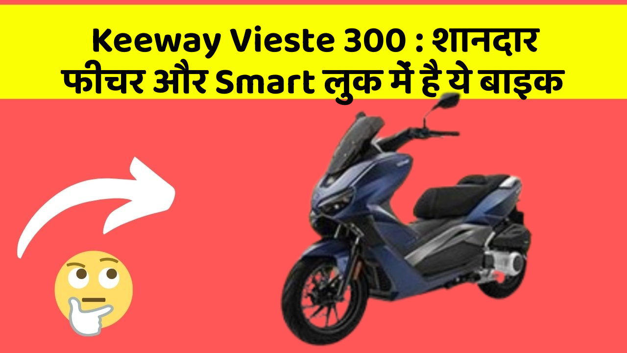 Keeway Vieste 300: शानदार फीचर और Smart लुक में है ये बाइक
