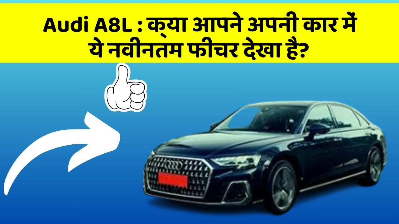 Audi A8L: क्या आपने अपनी कार में ये नवीनतम फीचर देखा है?