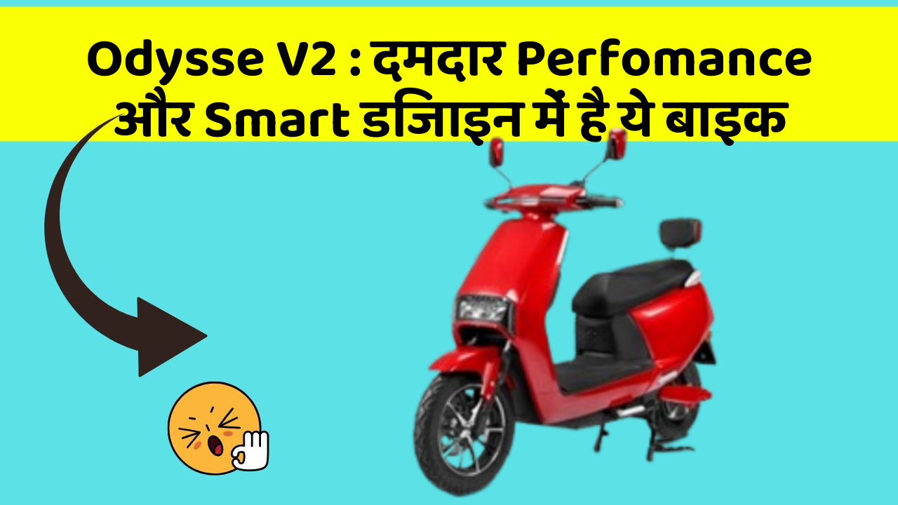 Odysse V2 : दमदार Perfomance और Smart डिजाइन में है ये बाइक
