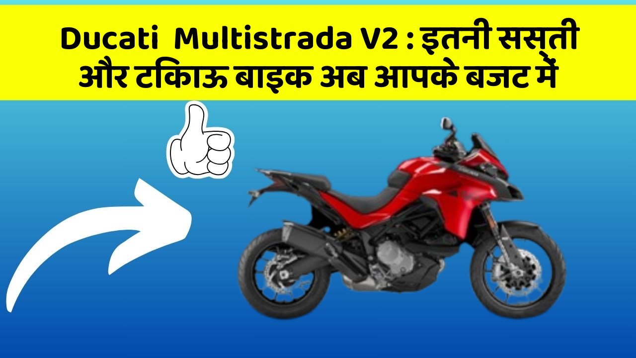 Ducati  Multistrada V2 : इतनी सस्ती और टिकाऊ बाइक अब आपके बजट में