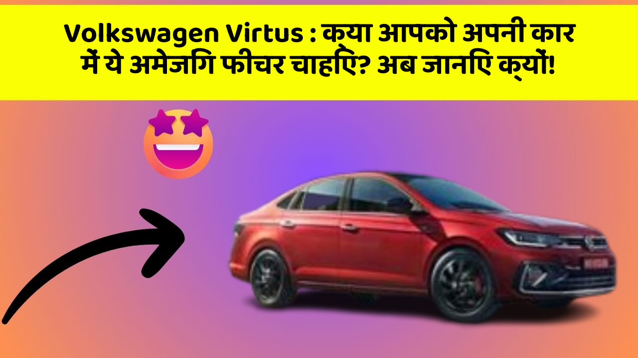 Volkswagen Virtus: क्या आपको अपनी कार में ये अमेजिंग फीचर चाहिए? अब जानिए क्यों!