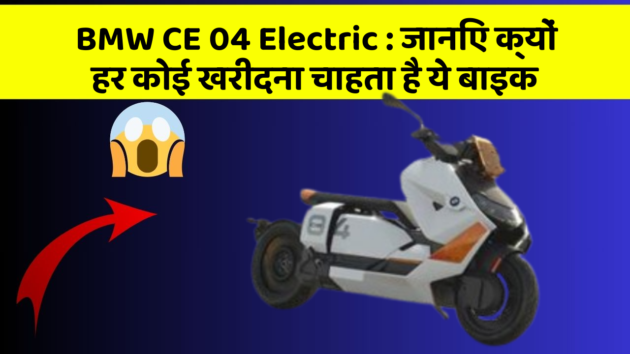 BMW CE 04 Electric: जानिए क्यों हर कोई खरीदना चाहता है ये बाइक