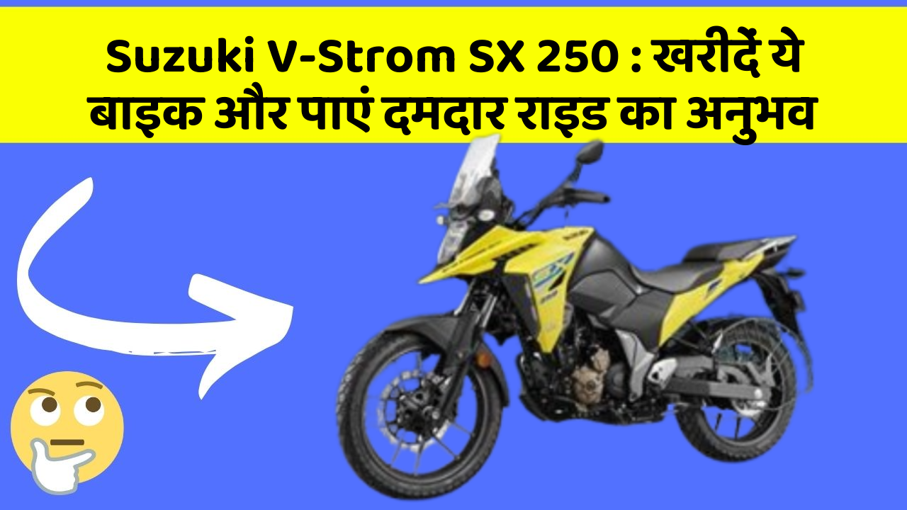 Suzuki V-Strom SX 250: खरीदें ये बाइक और पाएं दमदार राइड का अनुभव