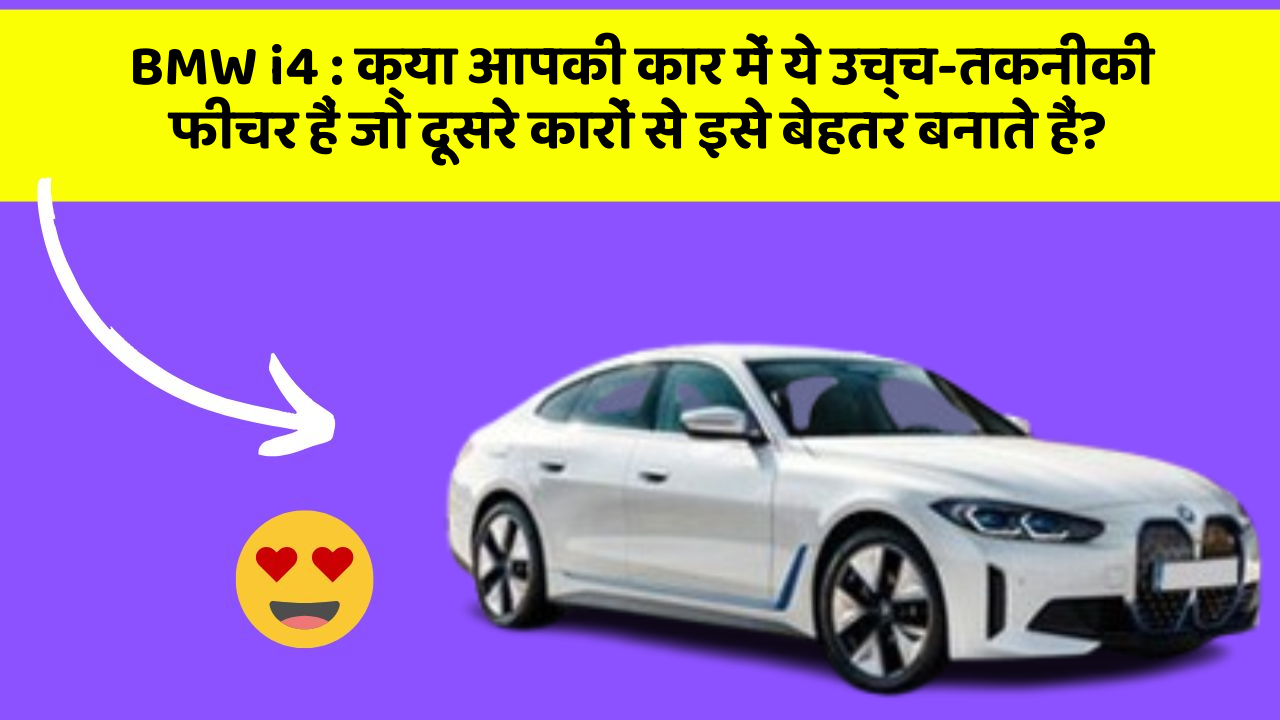 BMW i4 : क्या आपकी कार में ये उच्च-तकनीकी फीचर हैं जो दूसरे कारों से इसे बेहतर बनाते हैं?
