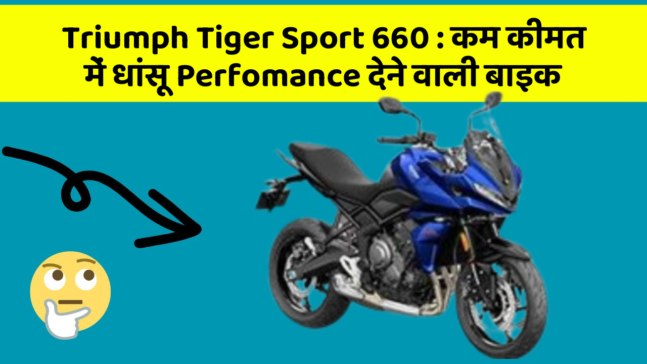 Triumph Tiger Sport 660: कम कीमत में धांसू Perfomance देने वाली बाइक