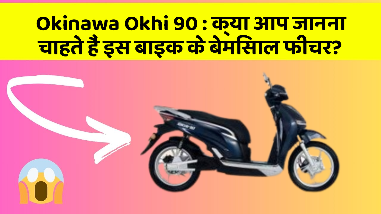 Okinawa Okhi 90: क्या आप जानना चाहते हैं इस बाइक के बेमिसाल फीचर?