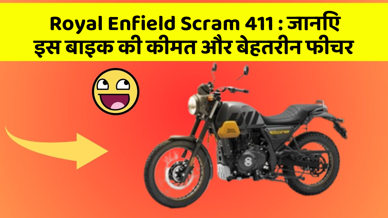 Royal Enfield Scram 411: जानिए इस बाइक की कीमत और बेहतरीन फीचर