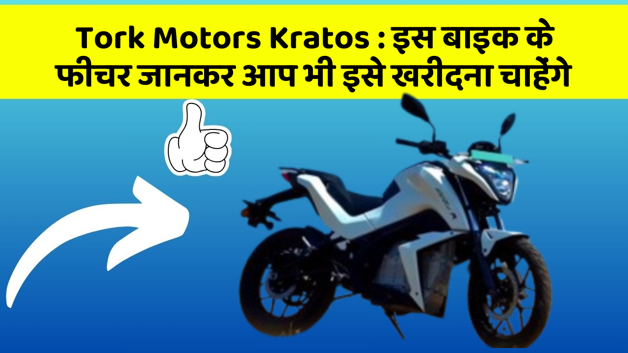 Tork Motors Kratos: इस बाइक के फीचर जानकर आप भी इसे खरीदना चाहेंगे