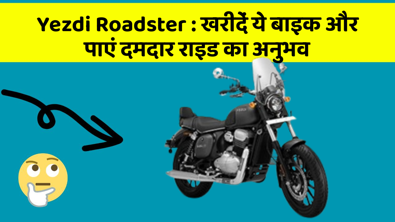 Yezdi Roadster: खरीदें ये बाइक और पाएं दमदार राइड का अनुभव