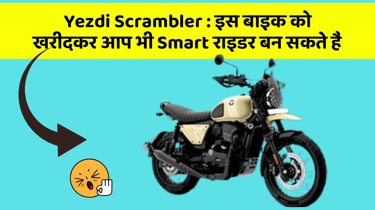 Yezdi Scrambler : इस बाइक को खरीदकर आप भी Smart राइडर बन सकते हैं