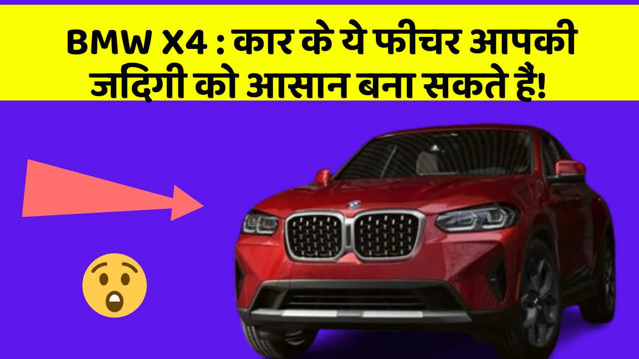 BMW X4: कार के ये फीचर आपकी जिंदगी को आसान बना सकते हैं!