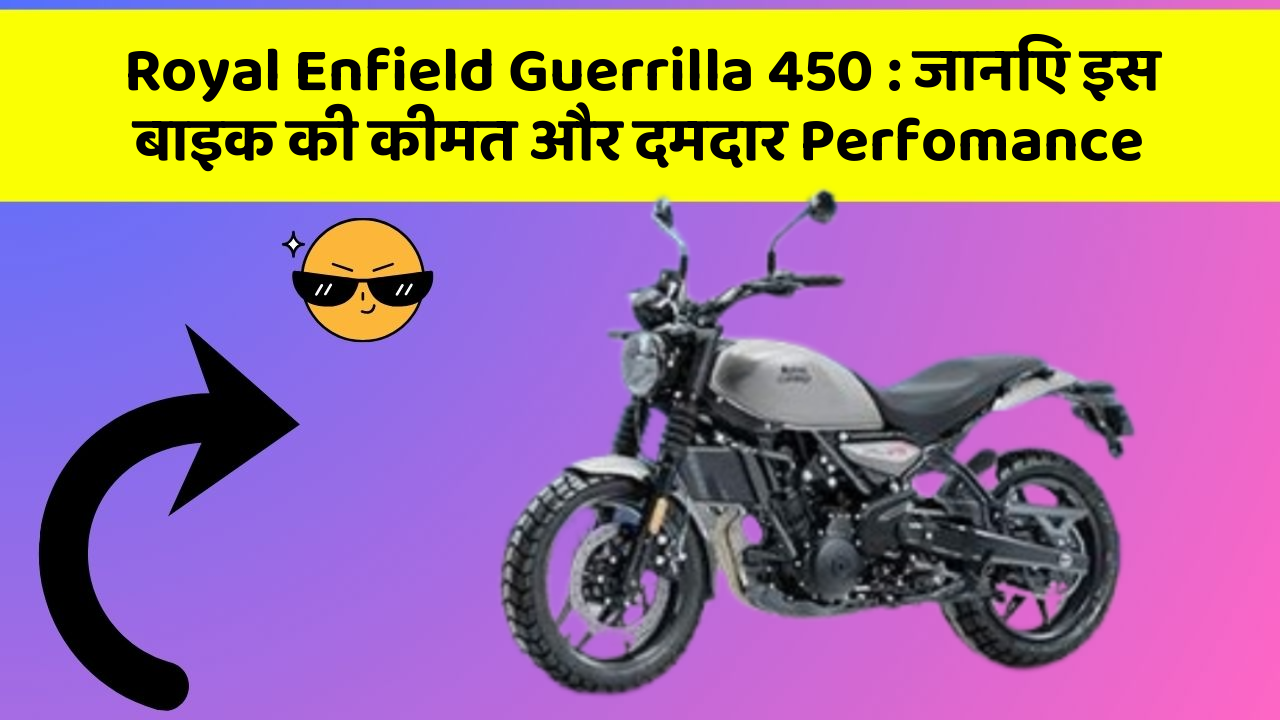 Royal Enfield Guerrilla 450: जानिए इस बाइक की कीमत और दमदार Perfomance