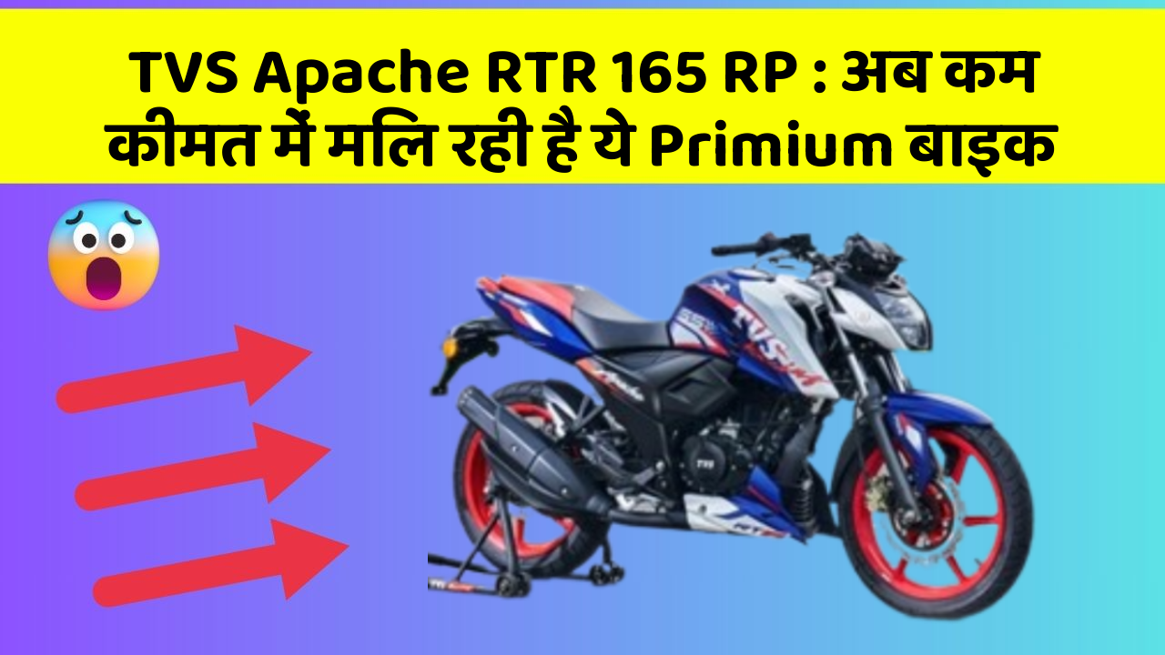 TVS Apache RTR 165 RP: अब कम कीमत में मिल रही है ये Primium बाइक