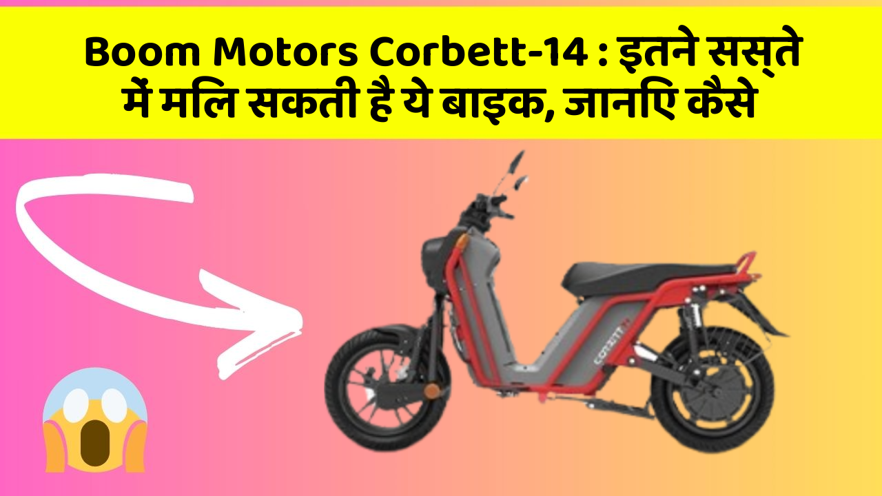 Boom Motors Corbett-14: इतने सस्ते में मिल सकती है ये बाइक, जानिए कैसे