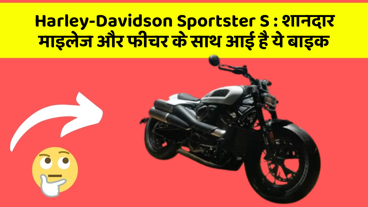 Harley-Davidson Sportster S: शानदार माइलेज और फीचर के साथ आई है ये बाइक