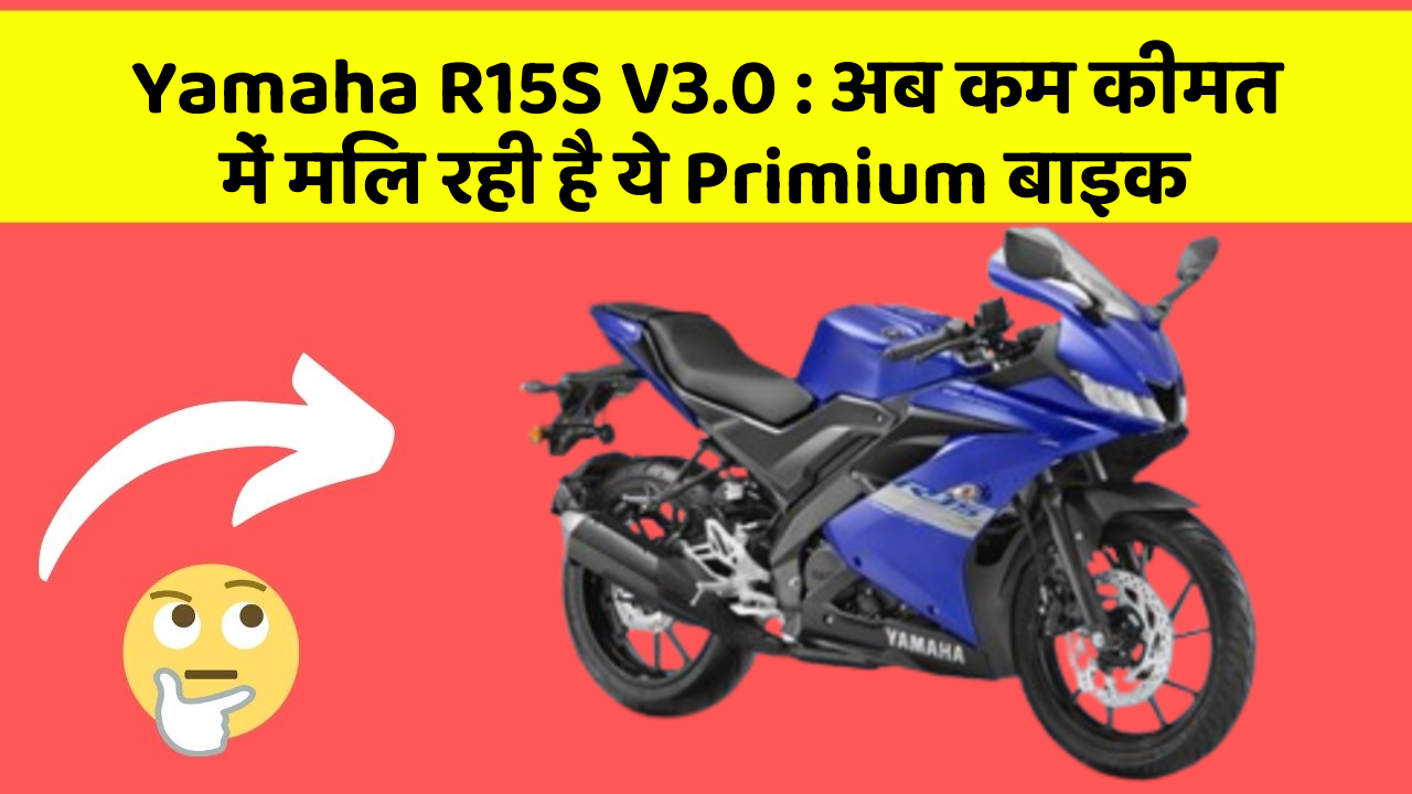 Yamaha R15S V3.0: अब कम कीमत में मिल रही है ये Primium बाइक