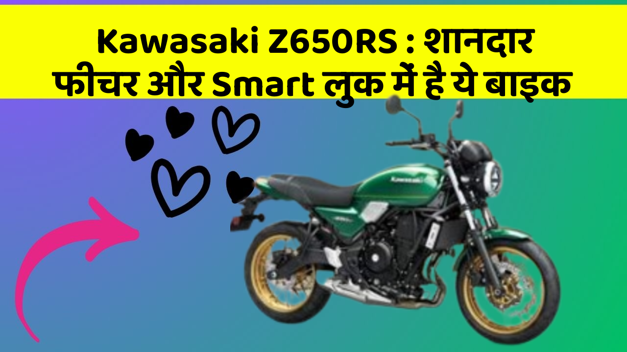 Kawasaki Z650RS: शानदार फीचर और Smart लुक में है ये बाइक