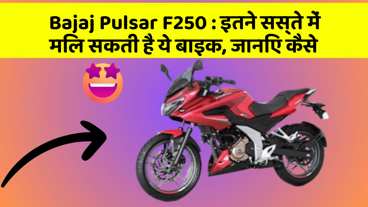Bajaj Pulsar F250: इतने सस्ते में मिल सकती है ये बाइक, जानिए कैसे