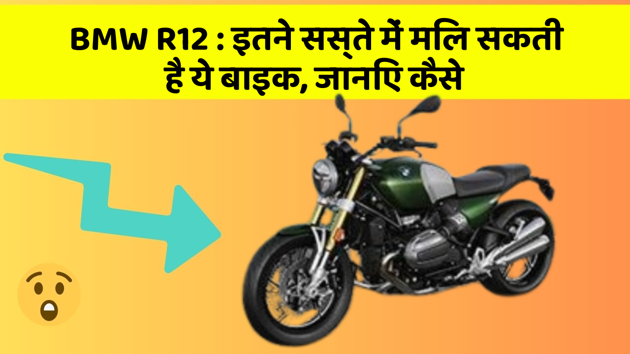 BMW R12 : इतने सस्ते में मिल सकती है ये बाइक, जानिए कैसे