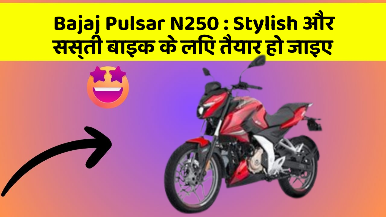 Bajaj Pulsar N250: Stylish और सस्ती बाइक के लिए तैयार हो जाइए