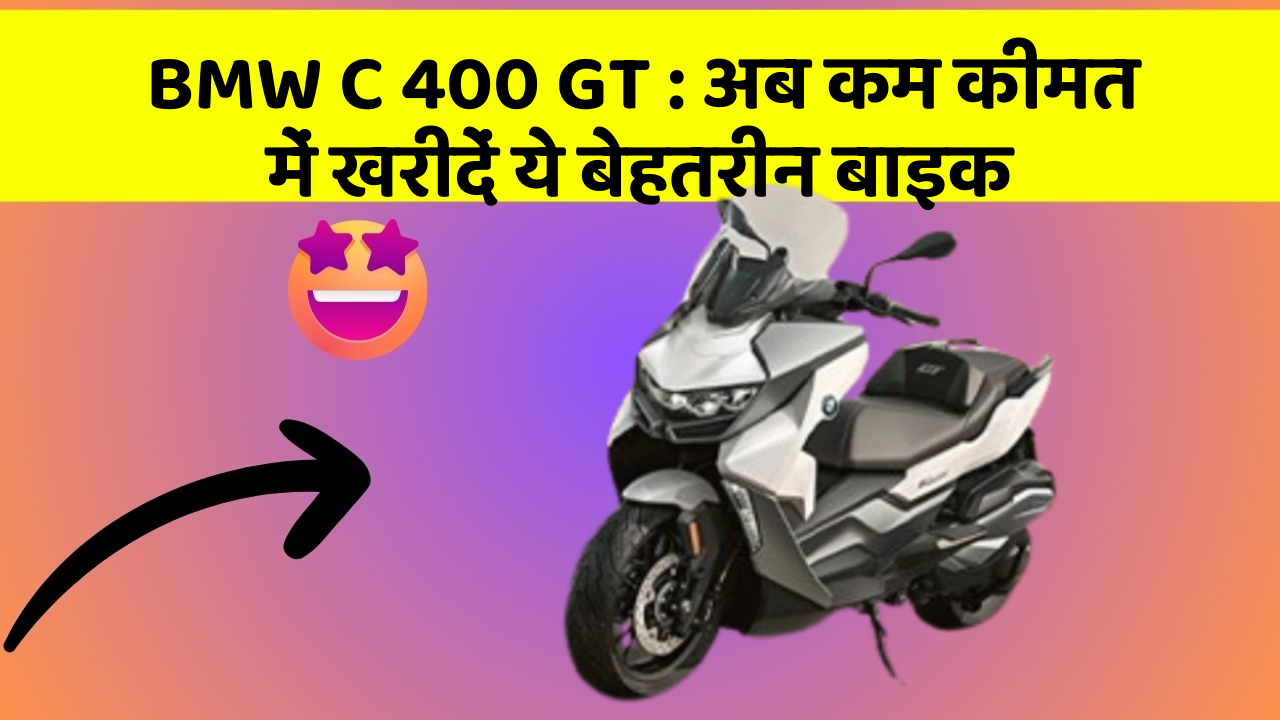 BMW C 400 GT: अब कम कीमत में खरीदें ये बेहतरीन बाइक