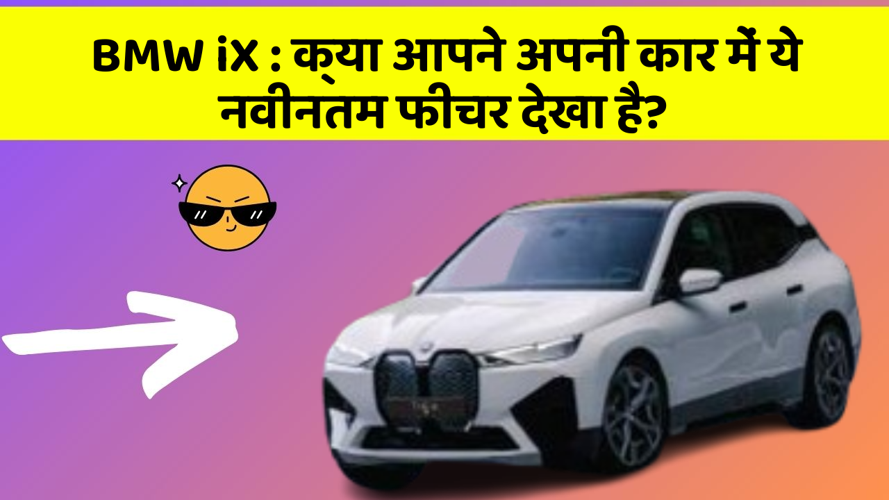 BMW iX : क्या आपने अपनी कार में ये नवीनतम फीचर देखा है?