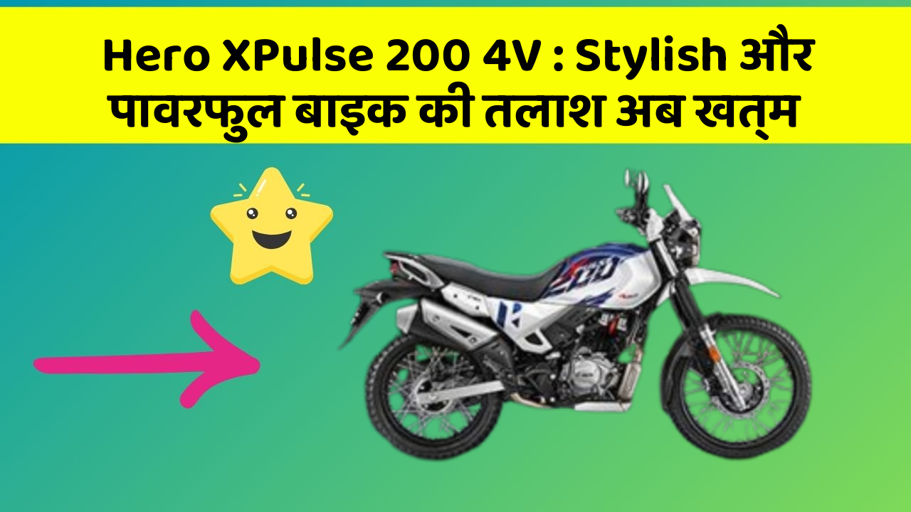 Hero XPulse 200 4V: Stylish और पावरफुल बाइक की तलाश अब खत्म