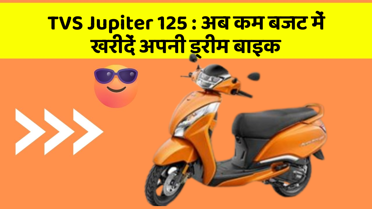 TVS Jupiter 125 : अब कम बजट में खरीदें अपनी ड्रीम बाइक