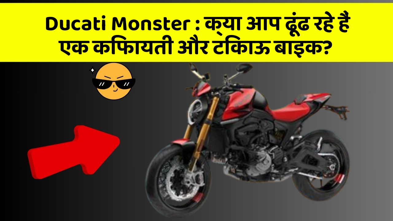 Ducati Monster : क्या आप ढूंढ रहे हैं एक किफायती और टिकाऊ बाइक?